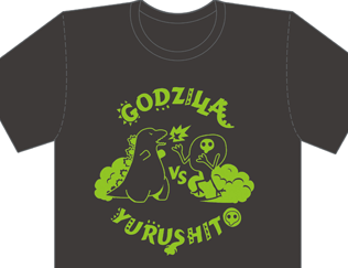 ごじらVSゆるしと Tシャツ/M・Lサイズ
