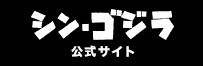 シン・ゴジラ　公式サイト