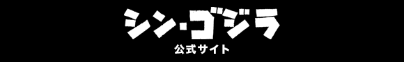 シン・ゴジラ　公式サイト