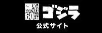 ゴジラ　東宝公式サイト