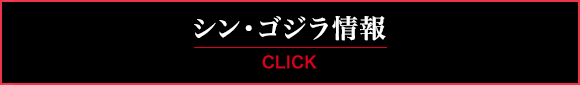 シン・ゴジラ情報