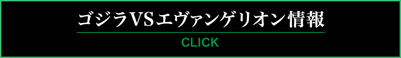 ゴジラVSエヴァンゲリオン情報