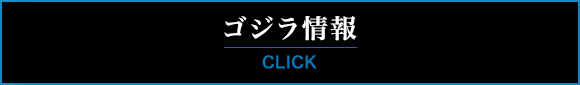 ゴジラ情報