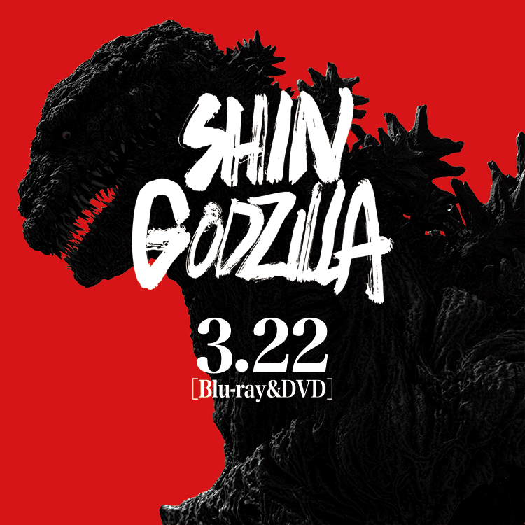 シン・ゴジラ 3.22 Blu-ray&DVD