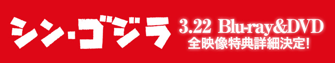 シン・ゴジラ 3.22 Blu-ray&DVD
